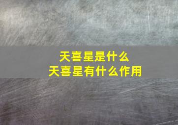 天喜星是什么 天喜星有什么作用